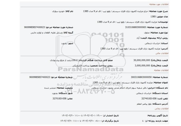 مزایده کامیون باری فلزی      سیستم : ولوو     تیپ : اف ام 9      مدل 1385