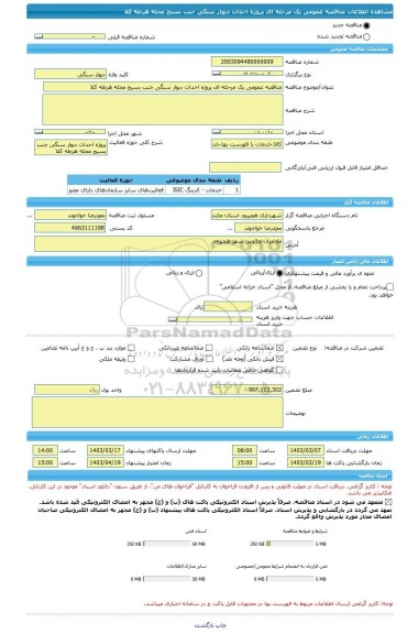 مناقصه، مناقصه عمومی یک مرحله ای پروژه احداث دیوار سنگی جنب بسیج محله هرطه کلا