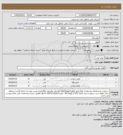 استعلام انواع فیلتر