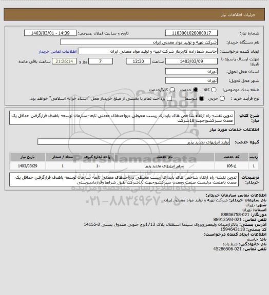 استعلام تدوین نقشه راه ارتقاء شاخص های پایداری زیست محیطی درواحدهای معدنی تابعه سازمان توسعه باهدف قرارگرفتن حداقل یک معدن سبزکشورجهت 10شرکت