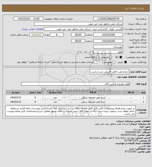 استعلام چراغ عقب کامل اکتروس چپ و راست