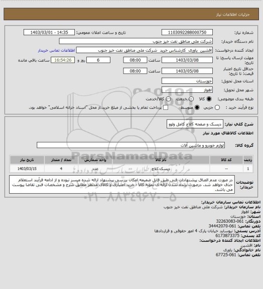 استعلام دیسک و صفحه کلاج کامل ولوو