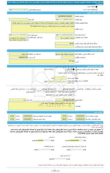 مناقصه، مناقصه عمومی همزمان با ارزیابی (یکپارچه) یک مرحله ای عملیات فنی و مهندسی و به زراعی فضای سبز پیمان ناحیه 3منطقه 12