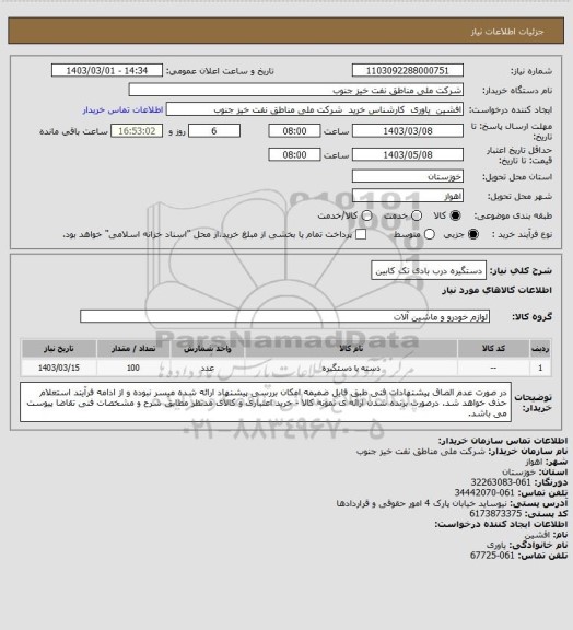 استعلام دستگیره درب بادی تک کابین