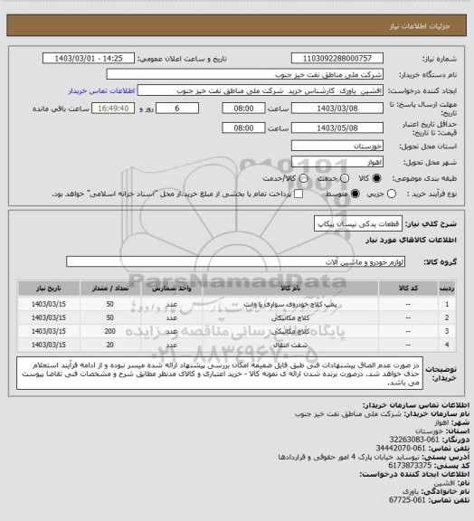 استعلام قطعات یدکی نیسان پیکاپ