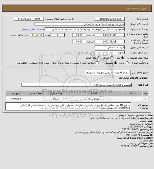 استعلام سوئیچ 48 پورت نکسوس تجهیزات کامپیوتری