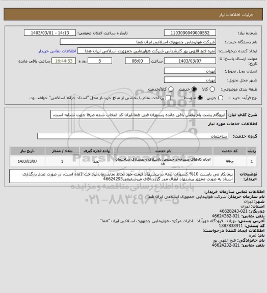 استعلام ایزوگام پشت بام بخش باقی مانده رستوران فنی هما،ایران کد انتخاب شده صرفا جهت تشابه است.