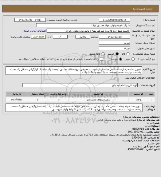 استعلام تدوین نقشه راه ارتقاء شاخص های پایداری زیست محیطی درواحدهای معدنی تابعه شرکت باهدف قرارگرفتن حداقل یک معدن یاصنعت درلیست صنعت ومعدن سبزکشورجهت19شرکت