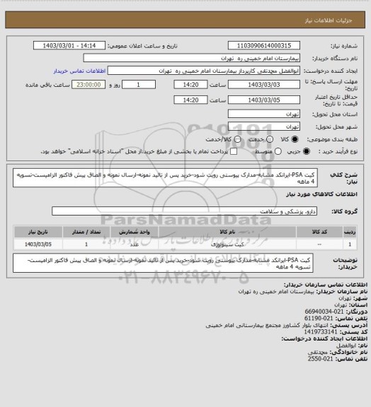 استعلام کیت PSA-ایرانکد مشابه-مدارک پیوستی رویت شود-خرید پس از تائید نمونه-ارسال نمونه و الصاق پیش فاکتور الزامیست-تسویه 4 ماهه