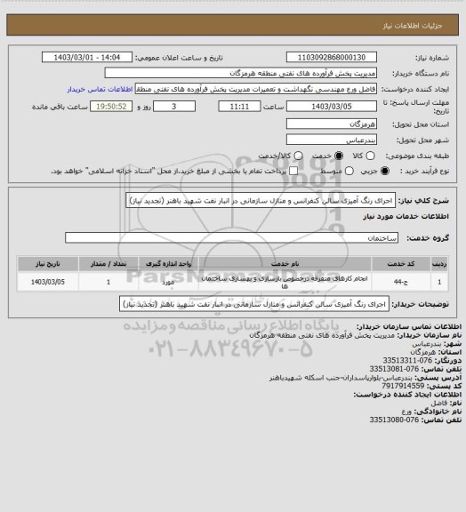 استعلام اجرای رنگ آمیزی سالن کنفرانس و منازل سازمانی در انبار نفت شهید باهنر (تجدید نیاز)