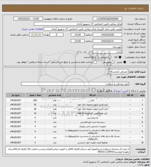 استعلام مصرفی آزمایشگاه