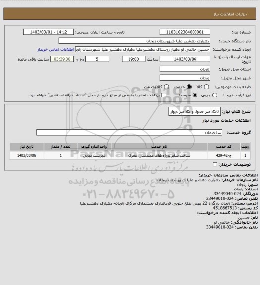 استعلام 350 متر جدول و 85 متر دیوار