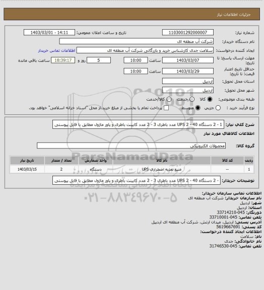 استعلام 1 - 2 دستگاه UPS
2 - 40 عدد باطری 
3 - 2 عدد کابینت باطری و پاور ماژول
مطابق با فایل پیوستی