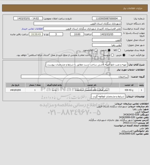 استعلام تهیه و نصب تابلو کتیبه کاشی ساخت دست مطابق با شرایط و مشخصات پیوست.