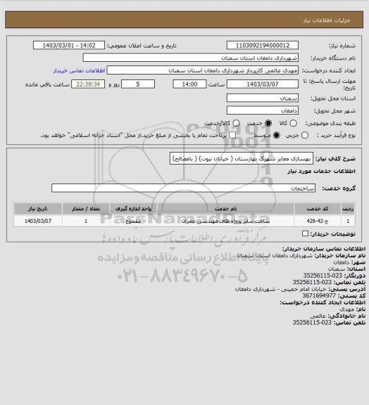 استعلام بهسازی معابر شهرک بهارستان ( خیابان نبوت) ( بامصالح)