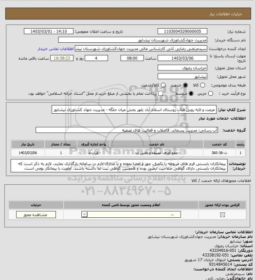 استعلام مرمت و لایه روبی قنات روستای اسلام آباد بلهر بخش میان جلگه - مدیریت جهاد کشاورزی نیشابور