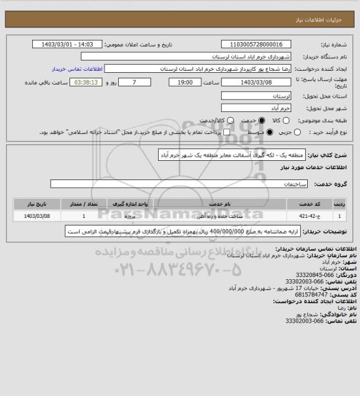 استعلام منطقه یک - لکه گیری آسفالت معابر منطقه یک شهر خرم آباد