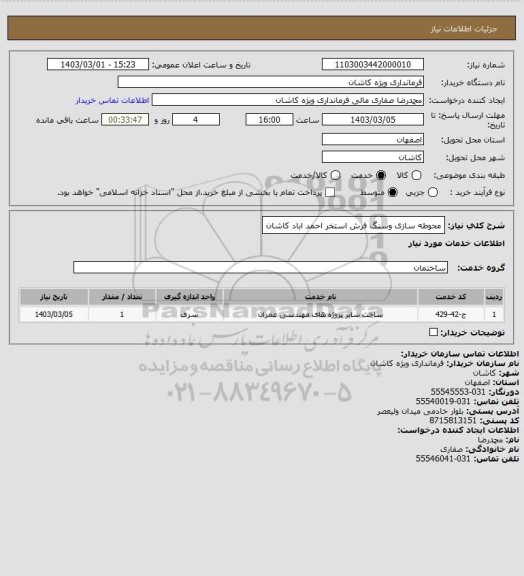 استعلام محوطه سازی وسنگ فرش استخر احمد اباد کاشان