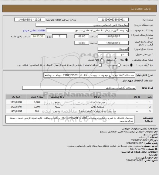 استعلام دستمال کاغذی به شرح درخواست پیوست - آقای تاژ 09183795291  - پرداخت دوماهه