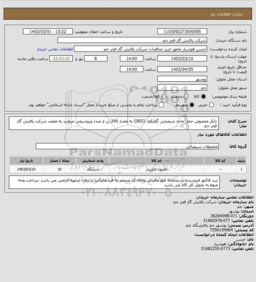 استعلام تانکر مخصوص حمل ماده شیمیایی گلایکول (DEG) به مقدار 200 تن از مبدا پتروشیمی مروارید به مقصد شرکت پالایش گاز فجر جم