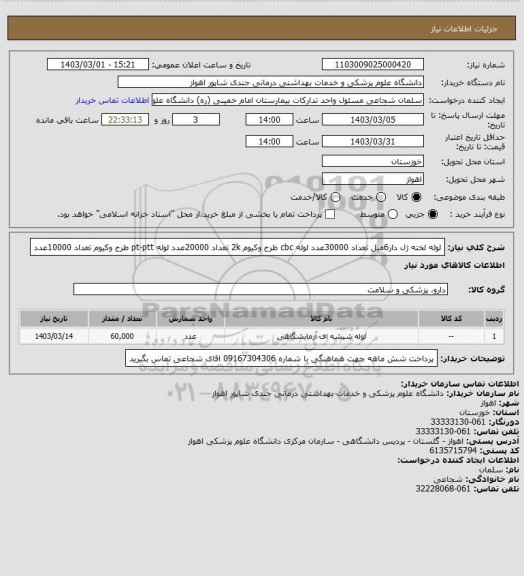 استعلام لوله لخته ژل دار6میل تعداد 30000عدد
لوله cbc طرح وکیوم 2k تعداد 20000عدد
لوله pt-ptt طرح وکیوم تعداد 10000عدد