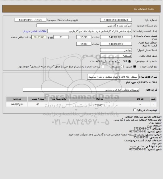 استعلام سطل زباله 1100 لیتری مطابق با شرح پیوست