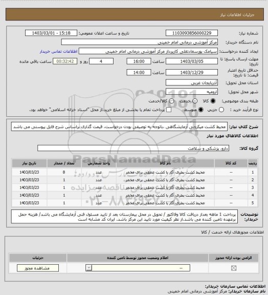 استعلام  محیط کشت میکروبی آزمایشگاهی ،باتوجه به توصیفی بودن درخواست، قیمت گذاری براساس شرح فایل پیوستی می باشد