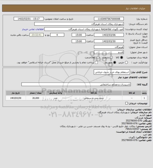 استعلام استعلام بهای خرید جدول خیابانی