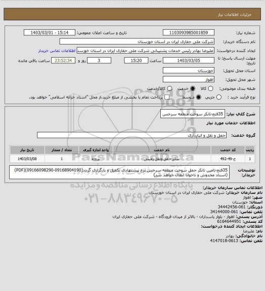 استعلام 35فتح-تانکر سوخت منطقه سرخس