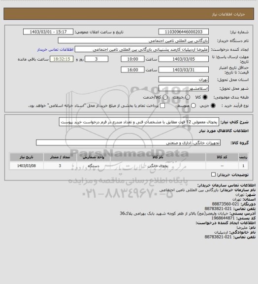 استعلام یخچال معمولی 12 فوت مطابق با مشخصات فنی و تعداد مندرج در فرم درخواست خرید پیوست