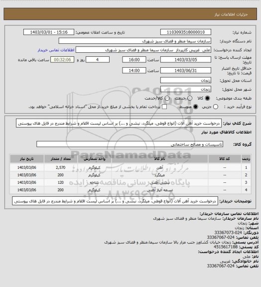 استعلام درخواست خرید آهن آلات (انواع قوطی، میلگرد، نبشی و ...) بر اساس لیست اقلام و شرایط مندرج در فایل های پیوستی