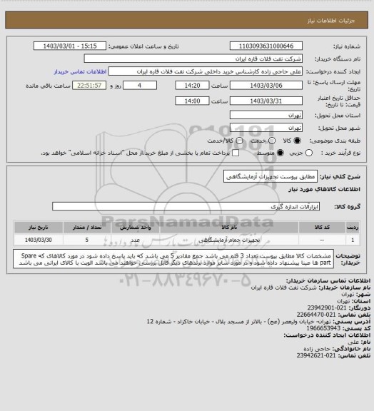 استعلام مطابق پیوست تجهیزات آزمایشگاهی