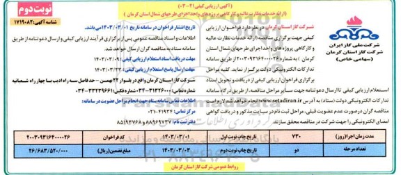 آگهی ارزیابی کیفی مناقصه ارائه خدمات نظارت عالیه و کارگاهی پروژه های واحد اجرای طرحهای شمال استان - نوبت دوم 