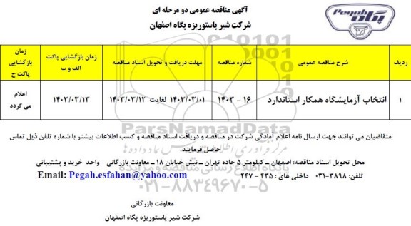 مناقصه انتخاب آزمایشگاه همکار استاندارد 