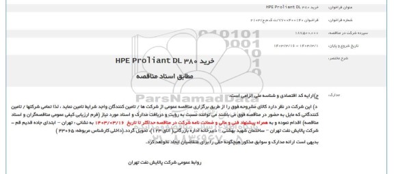 فراخوان مناقصه خرید HPE Proliant DL 380