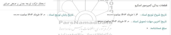 استعلام قطعات یدکی کمپرسور اسکرو