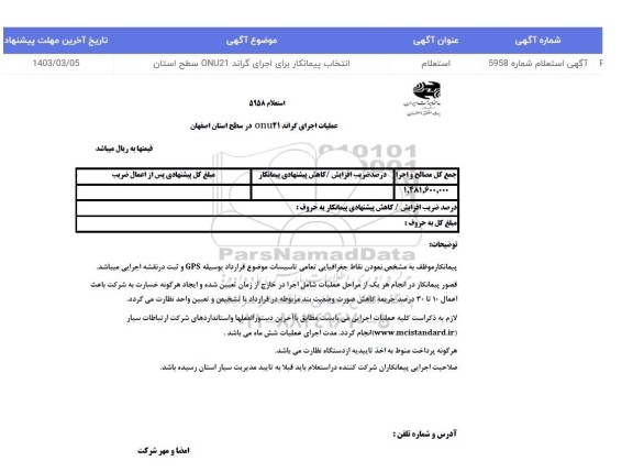 استعلام انتخاب پیمانکار برای اجرای گراند ONU21 سطح استان