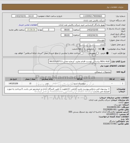 استعلام Nitric Acid
 براساس پیوست اقدام نمایید.
 شماره تماس:06153183711