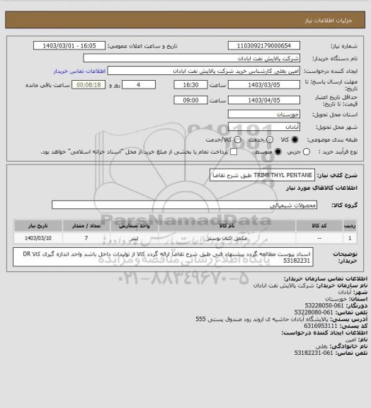 استعلام TRIMETHYL PENTANE طبق شرح تقاضا