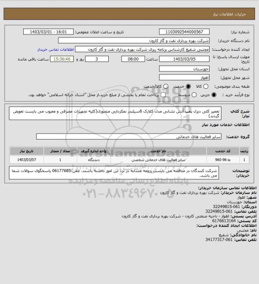 استعلام تعمیر کلی دیزل پمپ آتش نشانی مدل کلارک 6سیلندر نمکزدایی منصوری(کلیه تجهیزات مصرفی و معیوب می بایست تعویض گردند)