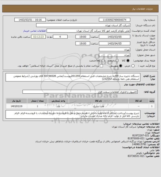 استعلام دستگاه ذخیره ساز dellبه شرح مشخصات فنی استعلام 201255پیوست/تماس 83736528 آقای پوزشی (شرایط عمومی استعلام طی نامه شماره 232057)