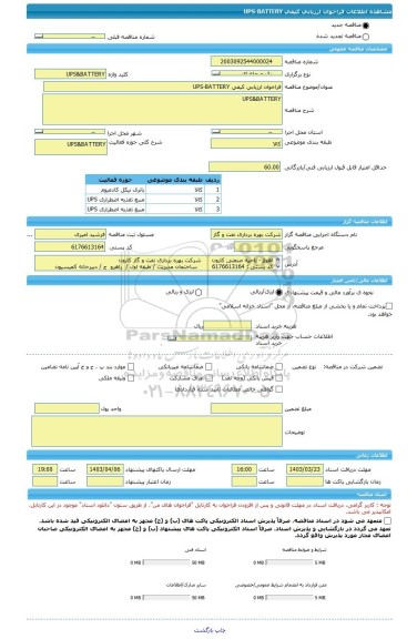 مناقصه، فراخوان ارزیابی کیفی UPS-BATTERY