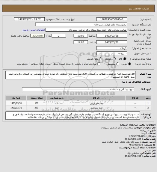 استعلام 150عددست لوله خرطومی ونتیلاتور بزرگسال و 390 عددست لوله خرطومی 2 جداره شفاف بیهوشی بزرگسال .ذکربرندو ثبت پیش فاکتور الزامیست