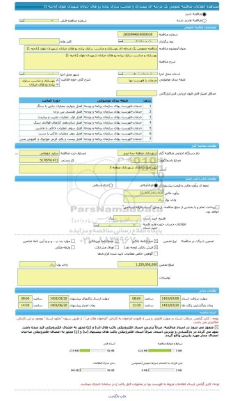 مناقصه، مناقصه عمومی یک مرحله ای بهسازی و مناسب سازی پیاده رو های خیابان شهیدان نقوی (ناحیه 1)