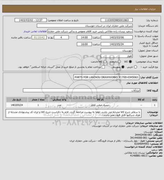 استعلام PARTS FOR LANZHOU DRAWWORKS JC:70D-0345063