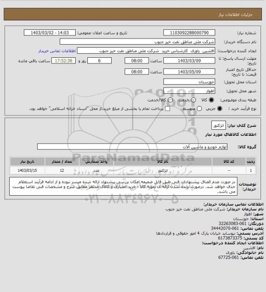 استعلام انژکتور