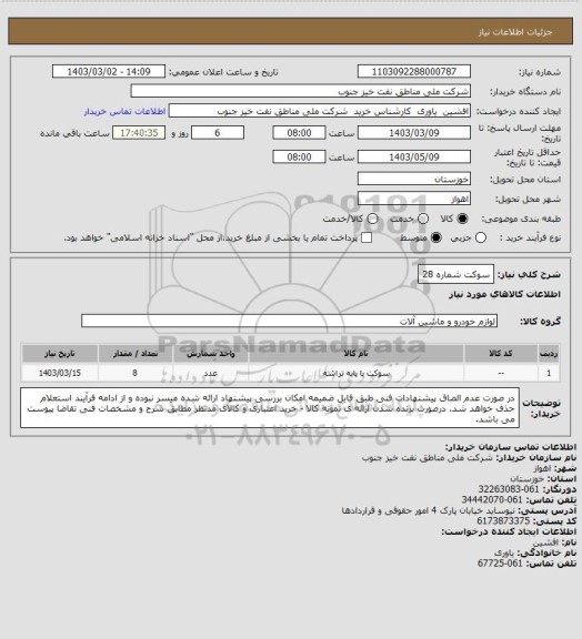 استعلام سوکت شماره 28