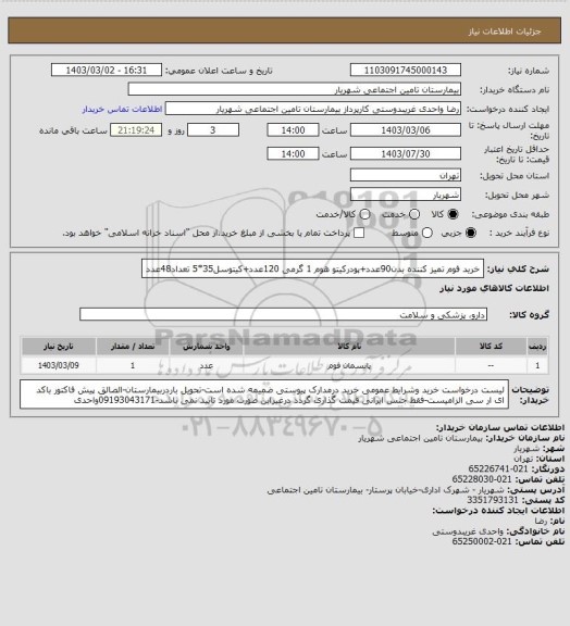 استعلام خرید فوم تمیز کننده بدن90عدد+پودرکیتو هوم 1 گرمی 120عدد+کیتوسل35*5 تعداد48عدد