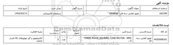 استعلام الکترونیکی، موتور القایی سه فاز 