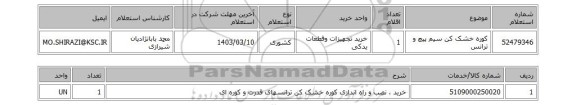 استعلام، کوره خشک کن سیم پیچ و ترانس